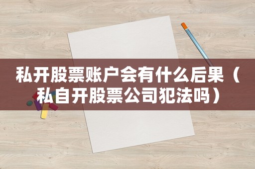 私開股票賬戶會有什么后果（私自開股票公司犯法嗎）