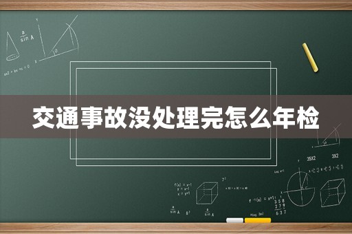 交通事故沒處理完怎么年檢