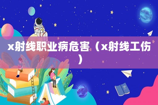 x射線職業(yè)病危害（x射線工傷）