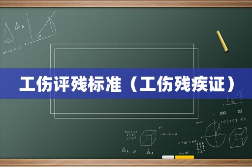 工傷評殘標準（工傷殘疾證）