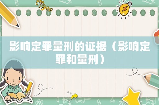 影響定罪量刑的證據（影響定罪和量刑）