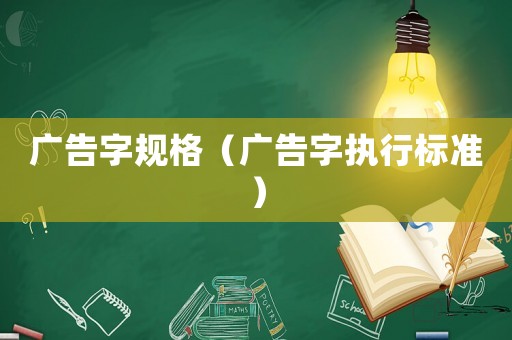 廣告字規格（廣告字執行標準）