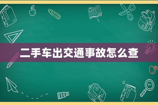 二手車出交通事故怎么查
