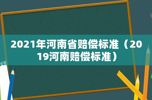 2021年河南省賠償標準（2019河南賠償標準）