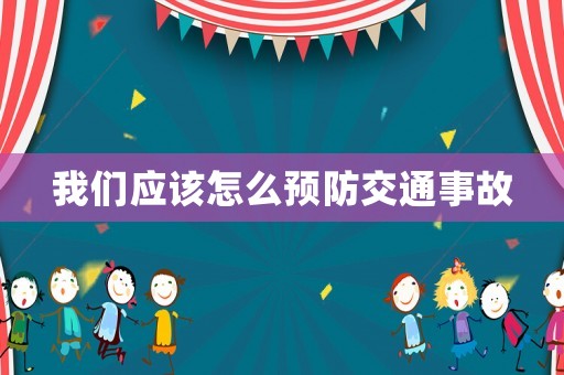 我們應該怎么預防交通事故