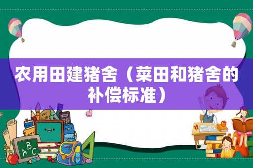 農用田建豬舍（菜田和豬舍的補償標準）