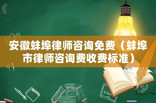 安徽蚌埠律師咨詢免費(fèi)（蚌埠市律師咨詢費(fèi)收費(fèi)標(biāo)準(zhǔn)）