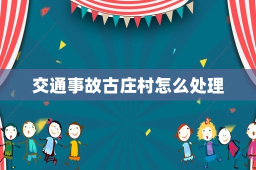 交通事故古莊村怎么處理