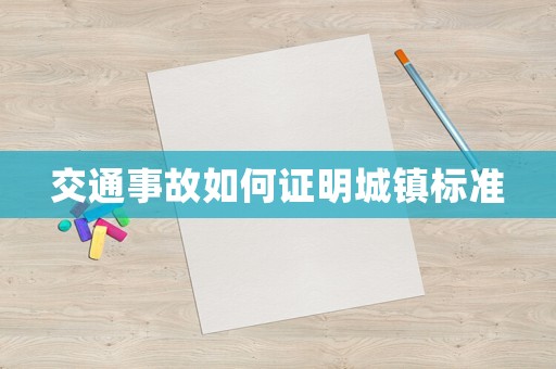 交通事故如何證明城鎮標準