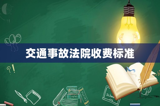 交通事故法院收費標準