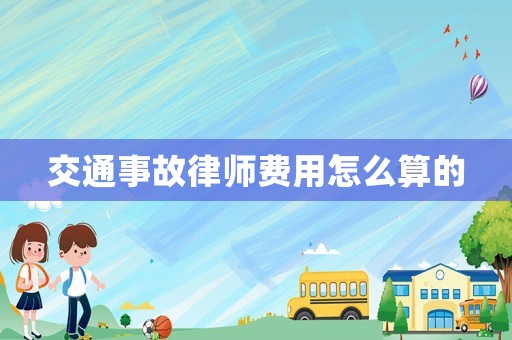 交通事故律師費用怎么算的