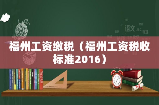 福州工資繳稅（福州工資稅收標準2016）