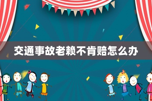 交通事故老賴不肯賠怎么辦