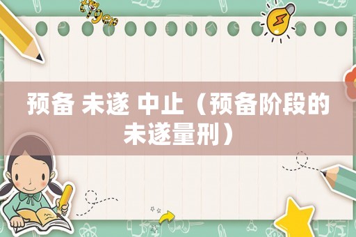 預備 未遂 中止（預備階段的未遂量刑）
