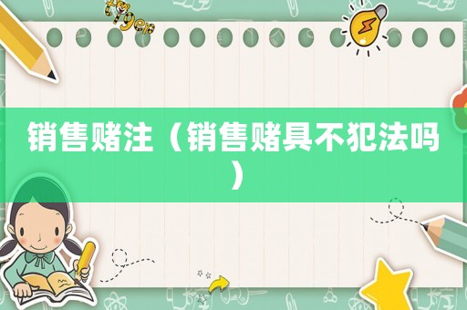 銷售賭注（銷售賭具不犯法嗎）
