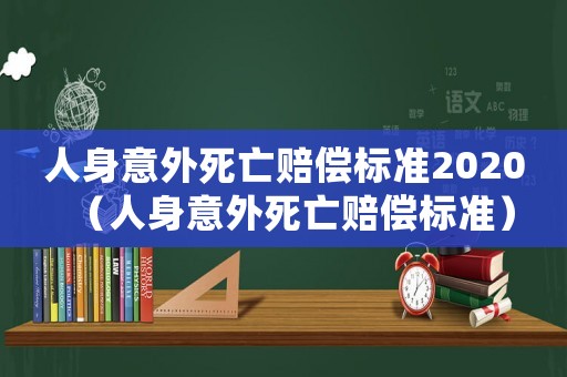 人身意外死亡賠償標準2020（人身意外死亡賠償標準）