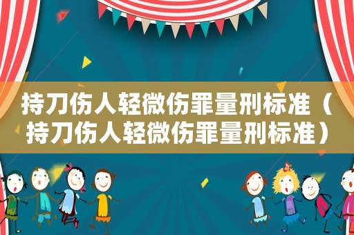 持刀傷人輕微傷罪量刑標準（持刀傷人輕微傷罪量刑標準）