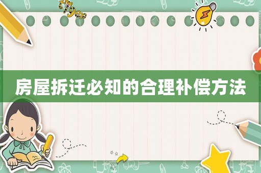 房屋拆遷必知的合理補償方法
