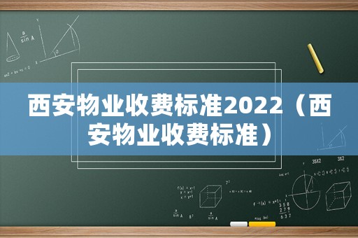 西安物業收費標準2022（西安物業收費標準）