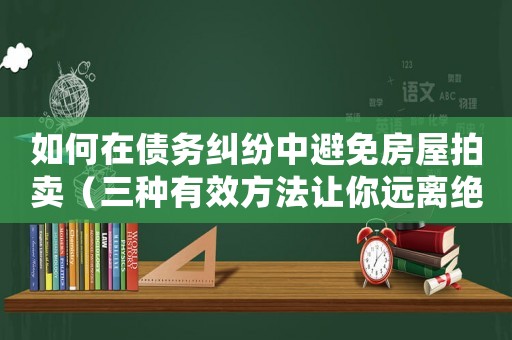 如何在債務糾紛中避免房屋拍賣（三種有效方法讓你遠離絕望）