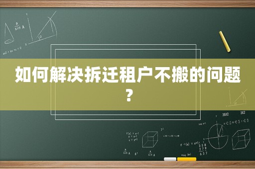 如何解決拆遷租戶不搬的問題？