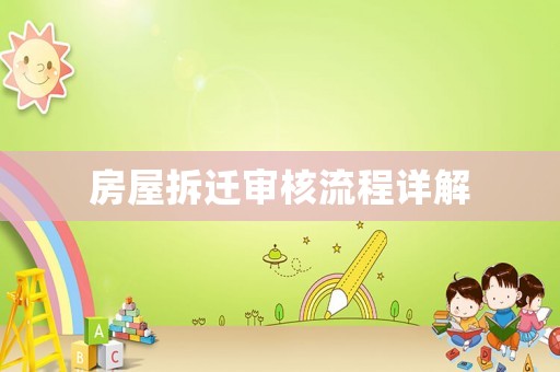 房屋拆遷審核流程詳解