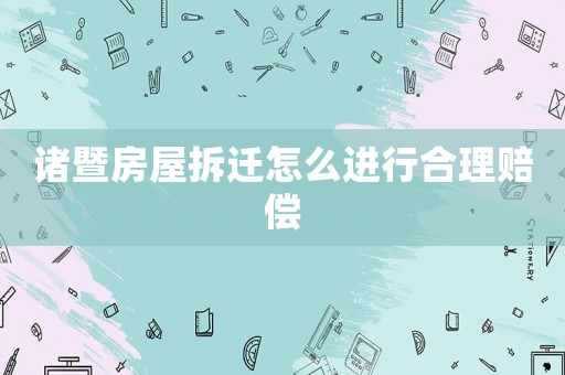 諸暨房屋拆遷怎么進行合理賠償