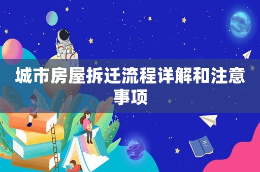 城市房屋拆遷流程詳解和注意事項