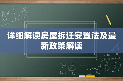 詳細解讀房屋拆遷安置法及最新政策解讀
