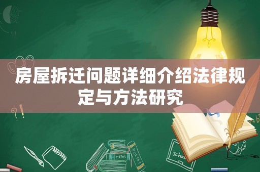 房屋拆遷問題詳細介紹法律規定與方法研究