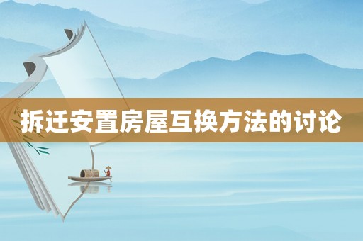 拆遷安置房屋互換方法的討論