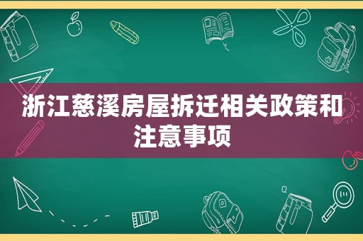 浙江慈溪房屋拆遷相關政策和注意事項
