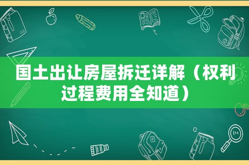 國土出讓房屋拆遷詳解（權利過程費用全知道）