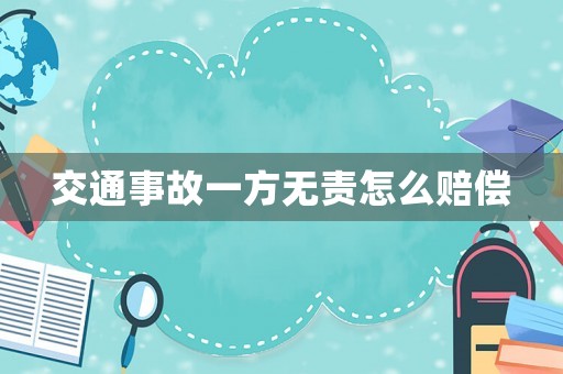 交通事故一方無責怎么賠償