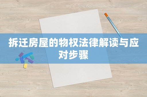 拆遷房屋的物權法律解讀與應對步驟