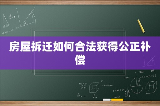 房屋拆遷如何合法獲得公正補償