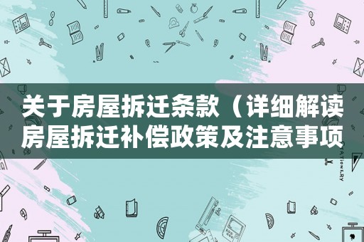 關(guān)于房屋拆遷條款（詳細(xì)解讀房屋拆遷補(bǔ)償政策及注意事項）