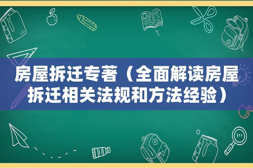 房屋拆遷專著（全面解讀房屋拆遷相關法規和方法經驗）