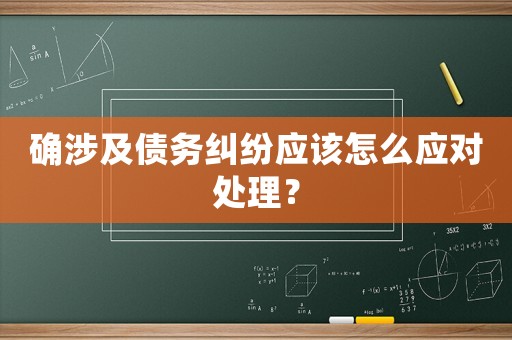 確涉及債務糾紛應該怎么應對處理？