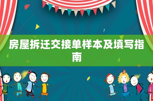 房屋拆遷交接單樣本及填寫指南