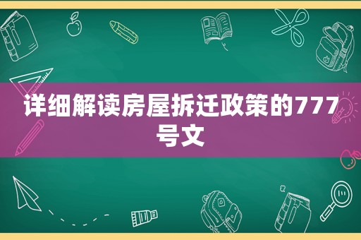 詳細(xì)解讀房屋拆遷政策的777號文