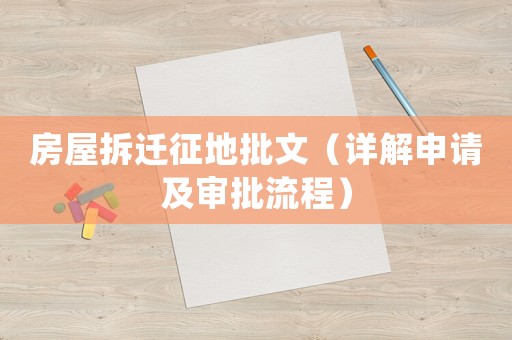 房屋拆遷征地批文（詳解申請及審批流程）