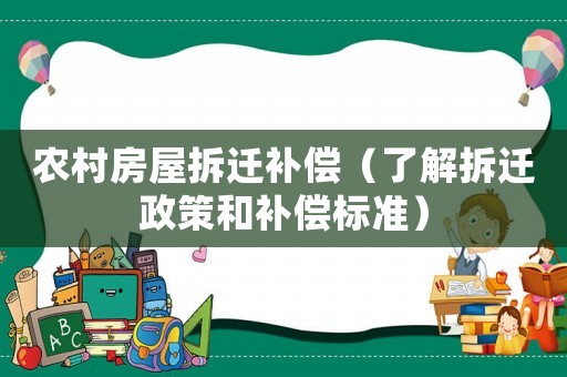 農(nóng)村房屋拆遷補償（了解拆遷政策和補償標準）
