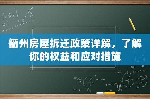衢州房屋拆遷政策詳解，了解你的權益和應對措施
