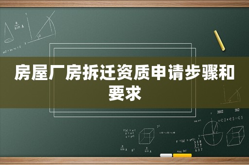 房屋廠房拆遷資質申請步驟和要求