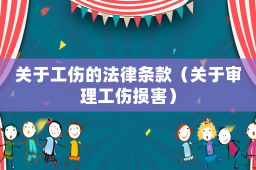關于工傷的法律條款（關于審理工傷損害）