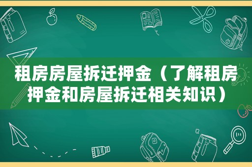 租房房屋拆遷押金（了解租房押金和房屋拆遷相關(guān)知識(shí)）