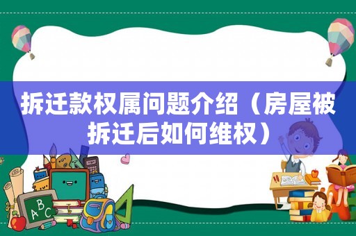 拆遷款權屬問題介紹（房屋被拆遷后如何維權）