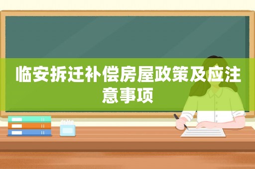 臨安拆遷補(bǔ)償房屋政策及應(yīng)注意事項(xiàng)