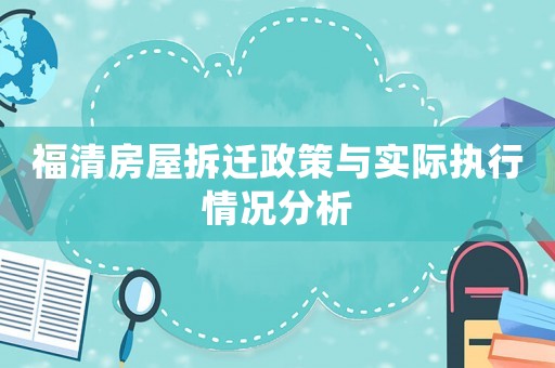 福清房屋拆遷政策與實(shí)際執(zhí)行情況分析